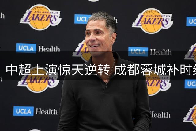 中超上演惊天逆转 成都蓉城补时绝杀浙江