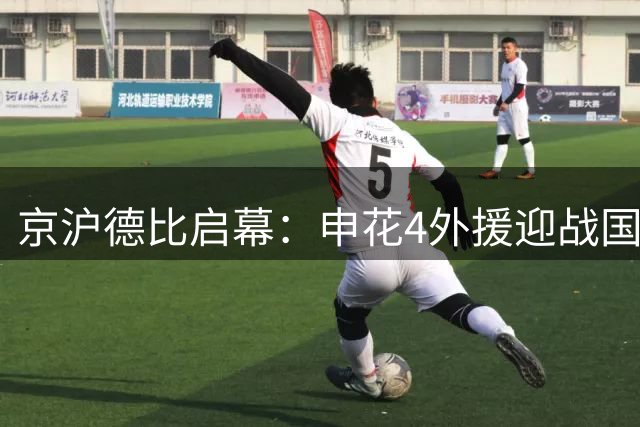 京沪德比启幕：申花4外援迎战国安3将 张玉宁领衔出战
