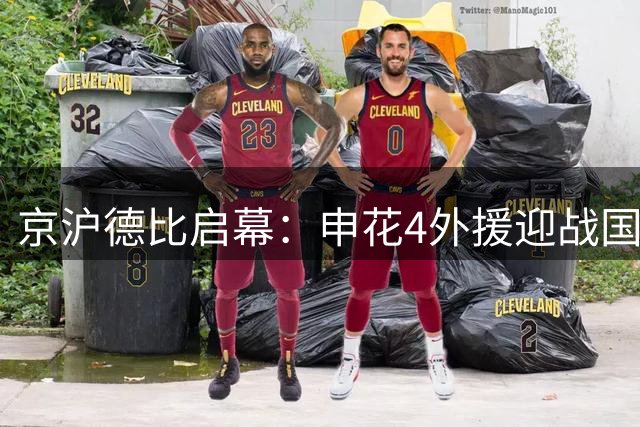 京沪德比启幕：申花4外援迎战国安3将 张玉宁领衔出战