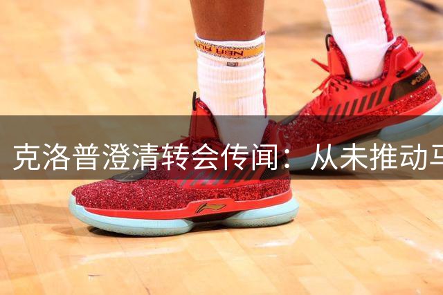 克洛普澄清转会传闻：从未推动马拉转会多特