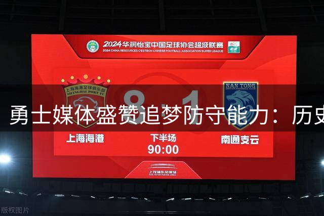 勇士媒体盛赞追梦防守能力：历史顶级防守大师