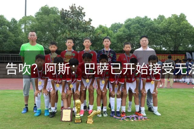 告吹？阿斯：巴萨已开始接受无法签小蜘蛛，认为无法改变马竞决定