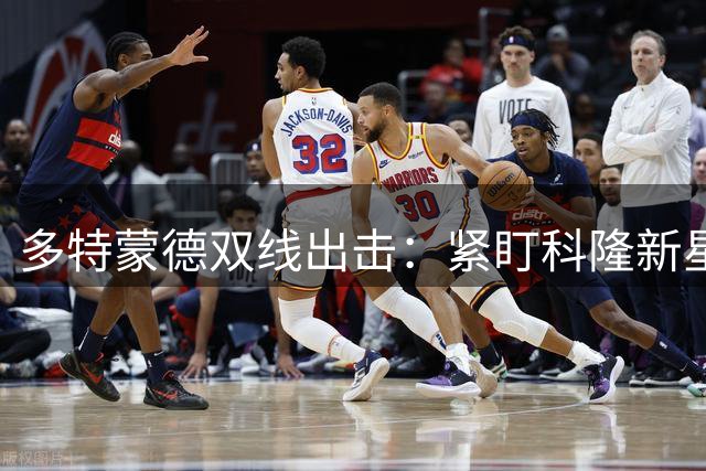 多特蒙德双线出击：紧盯科隆新星 与曼城竞逐巴萨天才中场