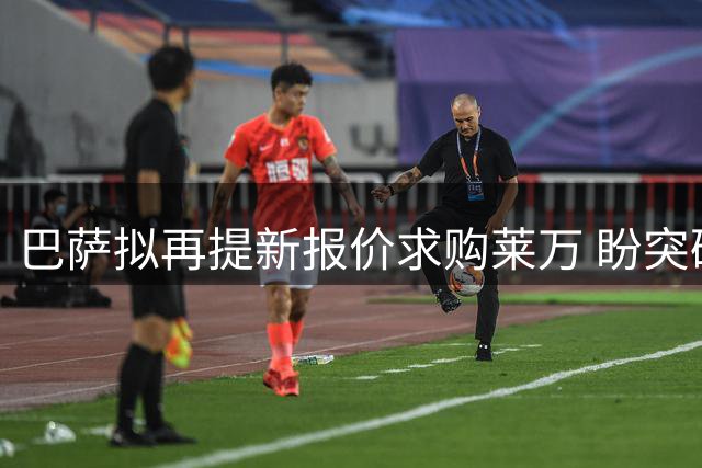 巴萨拟再提新报价求购莱万 盼突破拜仁心理价位