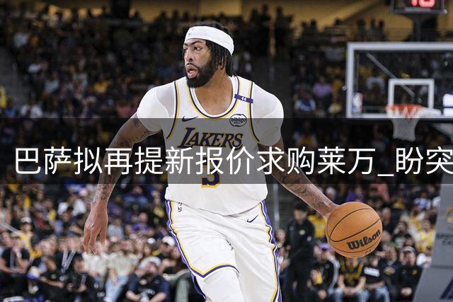 巴萨拟再提新报价求购莱万 盼突破拜仁心理价位