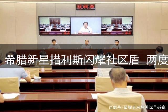 希腊新星措利斯闪耀社区盾 两度助攻比肩贝克汉姆