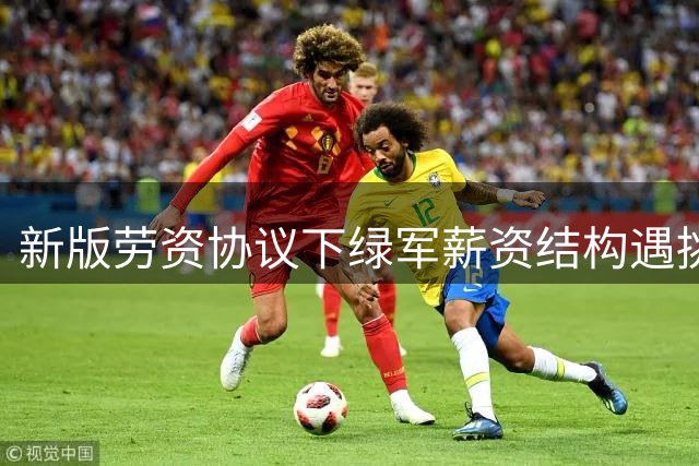 新版劳资协议下绿军薪资结构遇挑战 布朗合同限制球队操作空间