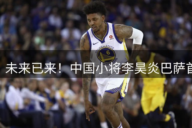 未来已来！中国小将李昊炎巴萨首秀 披11号梅开二度