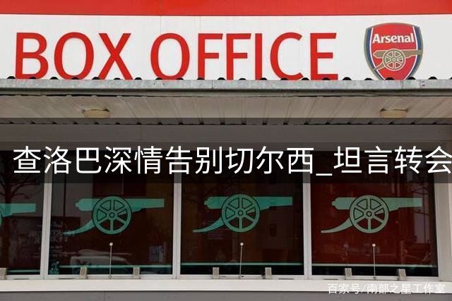 查洛巴深情告别切尔西 坦言转会抉择不易