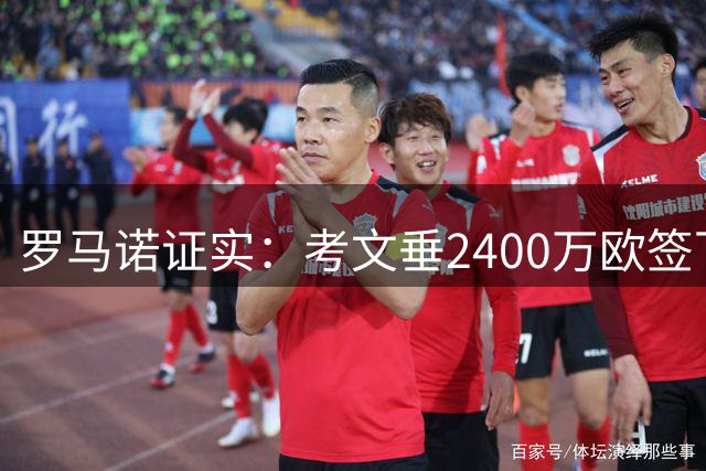 罗马诺证实：考文垂2400万欧签下费内巴切前锋谢里夫