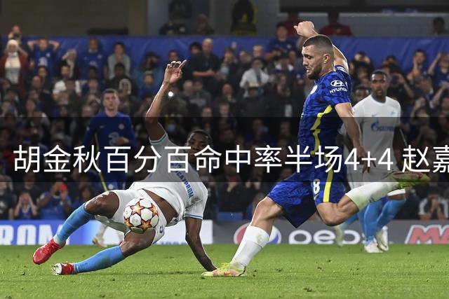 胡金秋百分百命中率半场4+4 赵嘉义三分弹无虚发砍9分