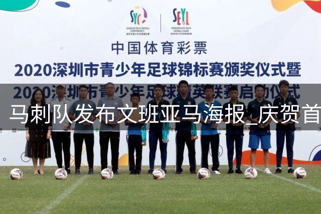 马刺队发布文班亚马海报 庆贺首位全票DPOY纪录