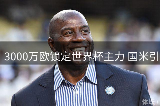 3000万欧锁定世界杯主力 国米引进多面手斯彭斯