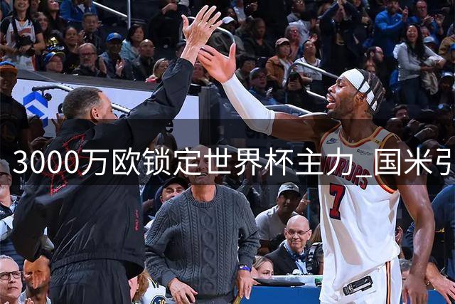 3000万欧锁定世界杯主力 国米引进多面手斯彭斯