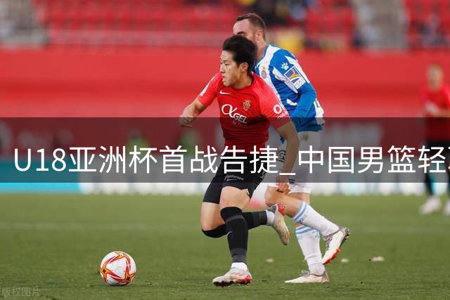 U18亚洲杯首战告捷 中国男篮轻取斯里兰卡
